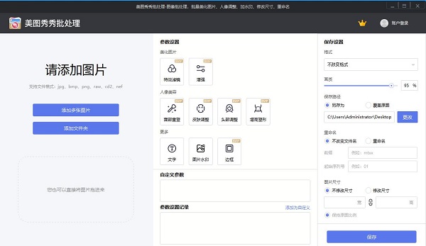 美图秀秀批处理电脑版 v2.1.3.0最新版