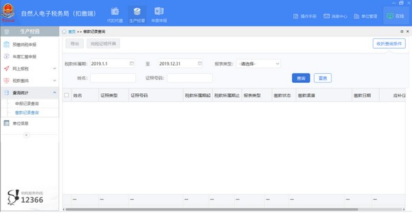 湖南省自然人电子税务局扣缴端 V3.1.173官方版