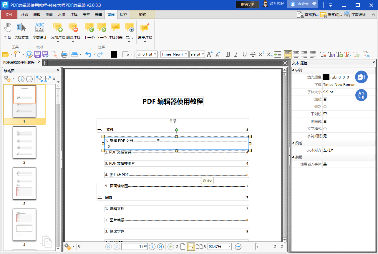 转转大师PDF编辑器免费版 v2.0.8.3官方版