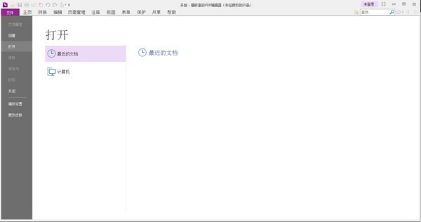 福昕高级PDF编辑器绿色版 v10.1.10企业版精简版