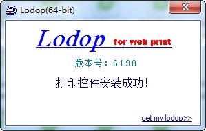 Lodop打印控件 V6.226破解版