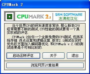 CPUMark(CPU测试) V2.3绿色汉化版