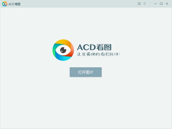 ACD看图软件 V1.2.3.0免费版
