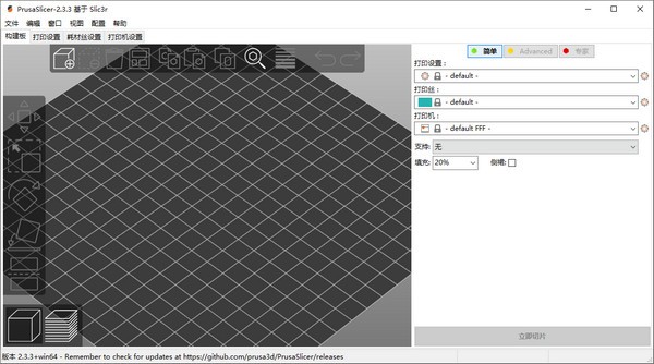 PrusaSlicer(3D打印切片软件) V2.3.3绿色汉化版版