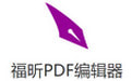 福昕PDF编辑器破解版 V12.0.226.13109破解版