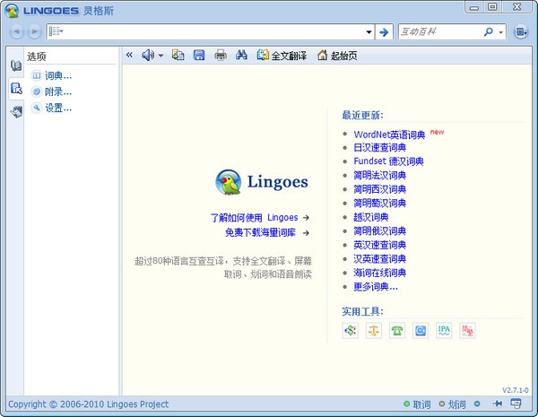 灵格斯翻译软件 V2.9.9离线版