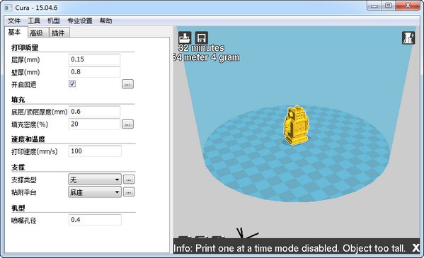 Cura软件(3D打印切片) v15.06中文版