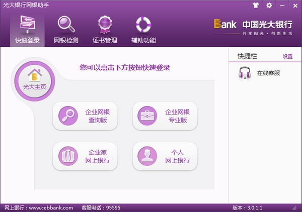 光大银行网银助手 V4.0.3.0官方最新版