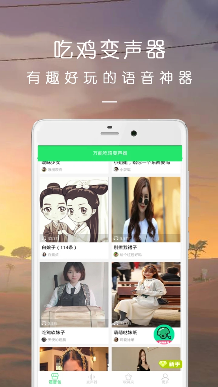 万能吃鸡变声器APP