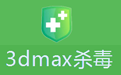 3dmax杀毒最新版 v1.17绿色版