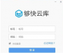 够快云库最新版