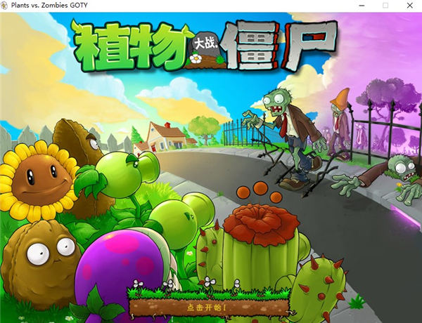 植物大战僵尸2010年度版 PC中文版