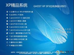 纯净版XP系统下载|GHOST XP SP3纯净优化版(支持AHCI)V2023