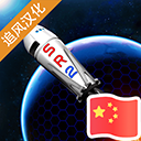 简单火箭2中文版 v0.9.404手机版