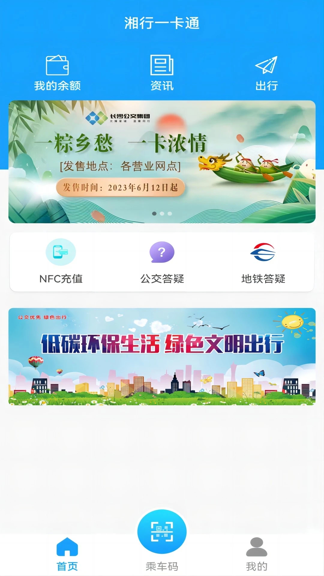 长沙湘行一卡通APP