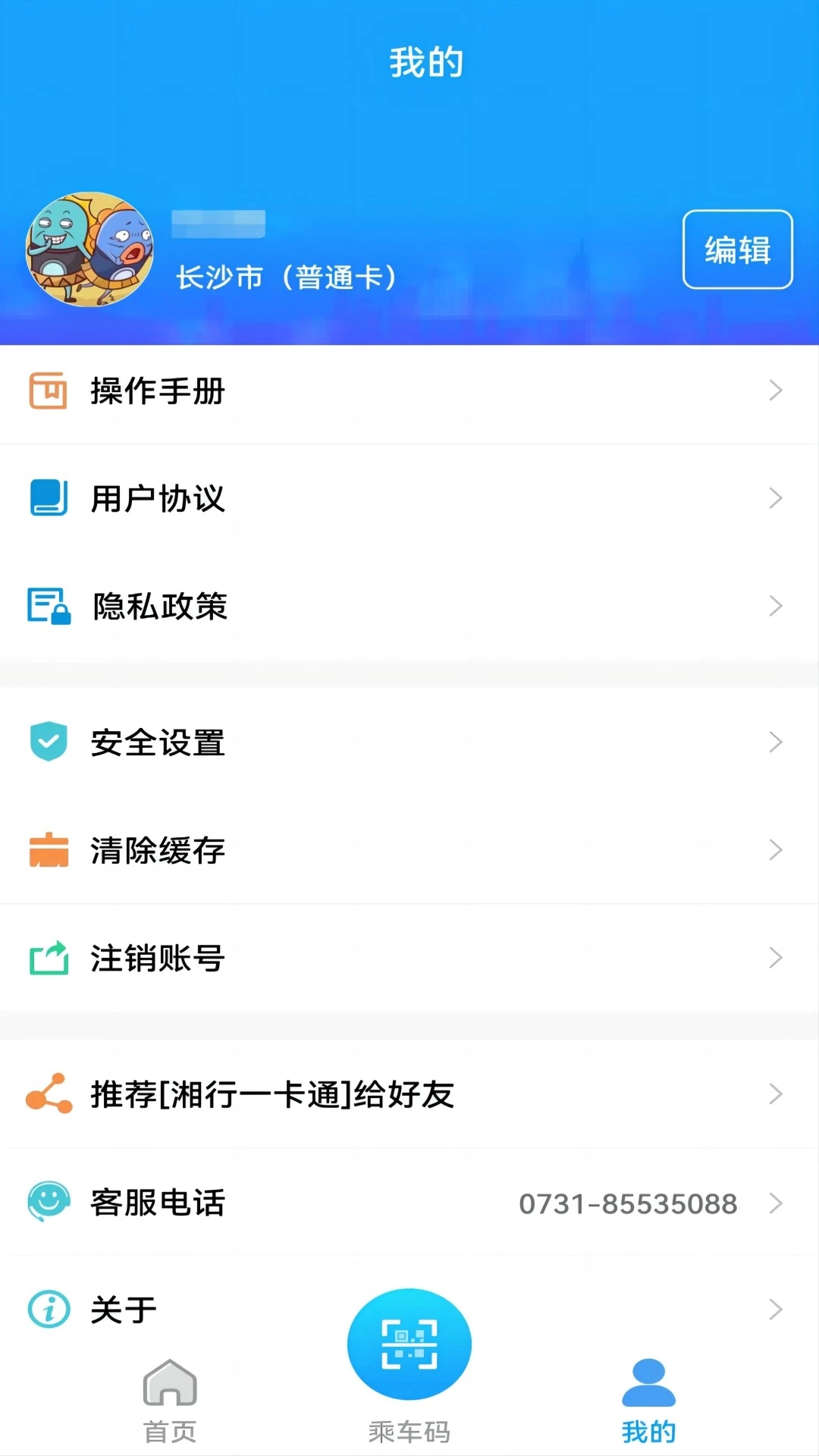 长沙湘行一卡通APP