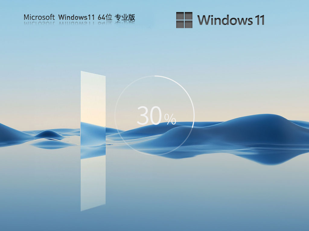 Win11专业版最新版下载|Win11 64位专业版极速纯净版v2024