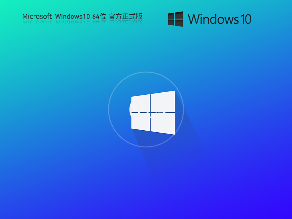 Win10下载安装2024|Win10专业版系统镜像自动激活[64位] V2024.2最新版 