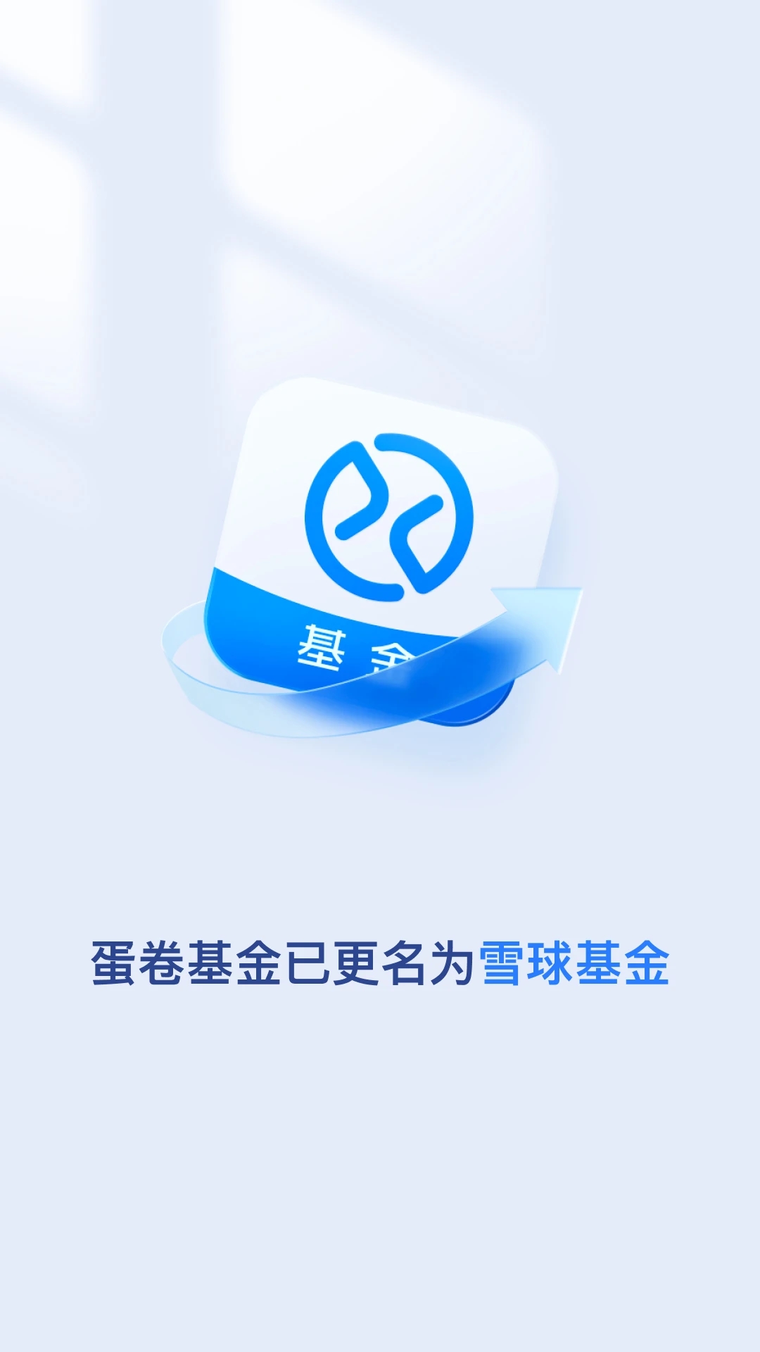 雪球蛋卷基金