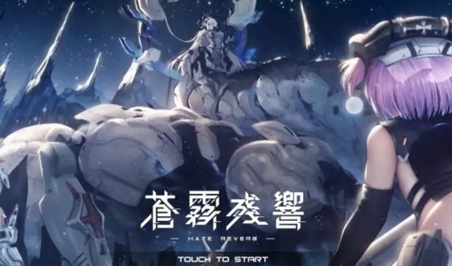 苍雾残响手游官方正版