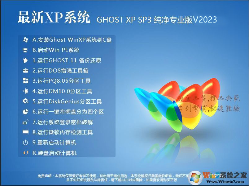 WindowsXP系统下载(Ghost XP SP3纯净版)V2023新版