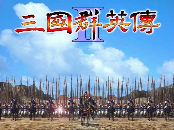 三国群英传2pc版