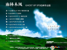 【新版】雨林木风GHOST XP SP3经典优化版(快速稳定)V2023版