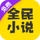 全民小说免费版 v7.24.30最新版