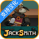 杰克驴的铁匠铺手机版 v2.0.3最新版