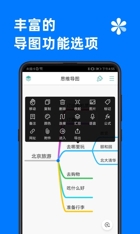 思维导图APP