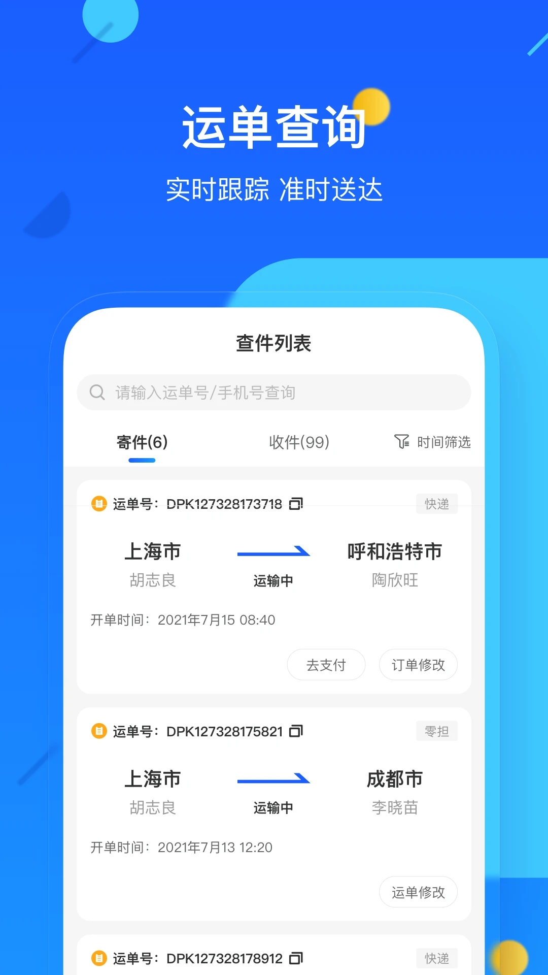 德邦快递单号查询APP