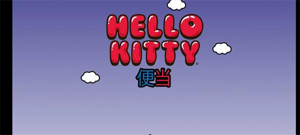 HelloKitty便当最新版