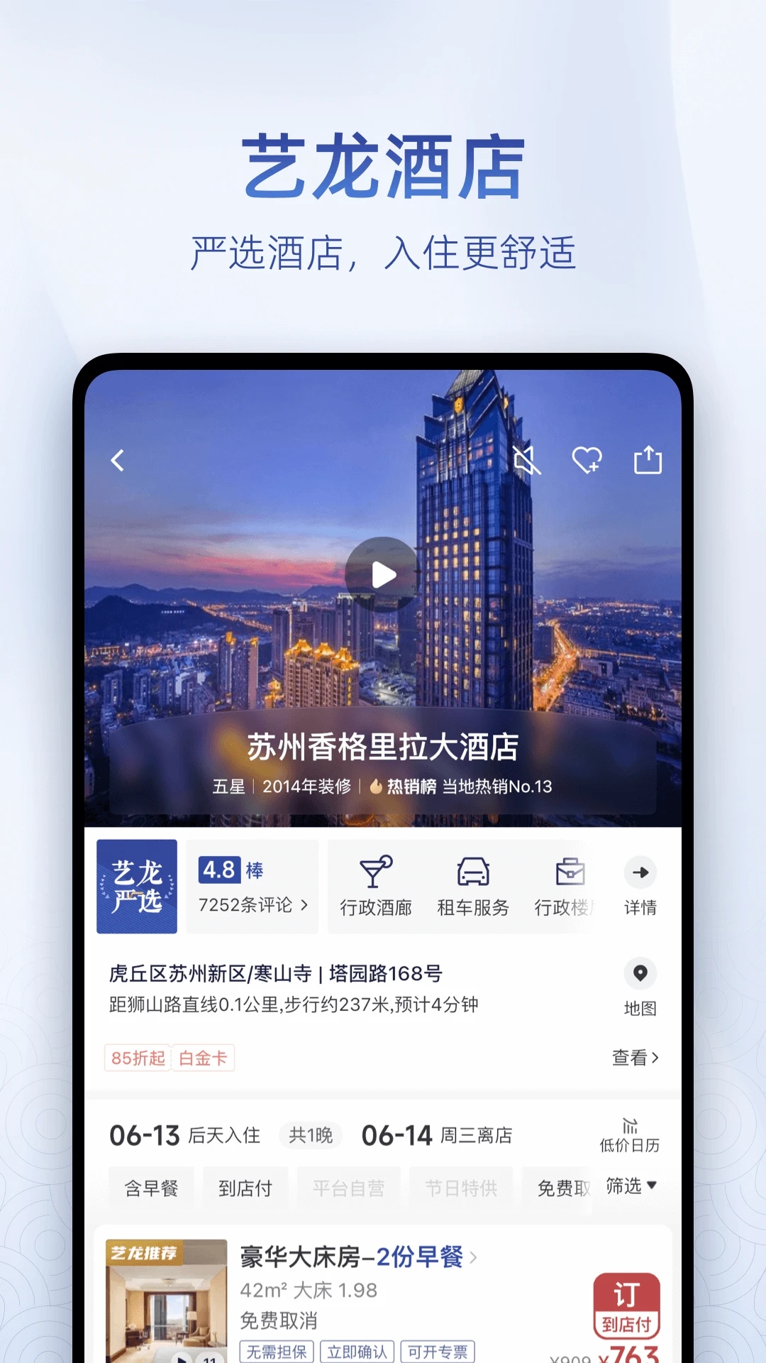 艺龙旅行APP