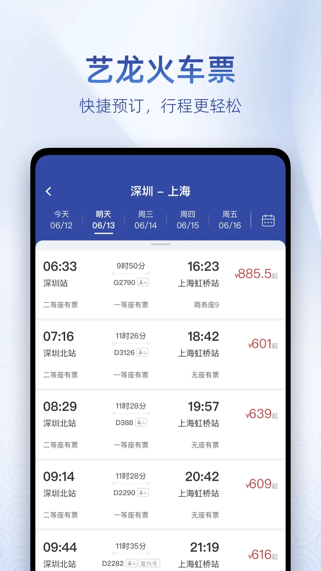 艺龙旅行APP