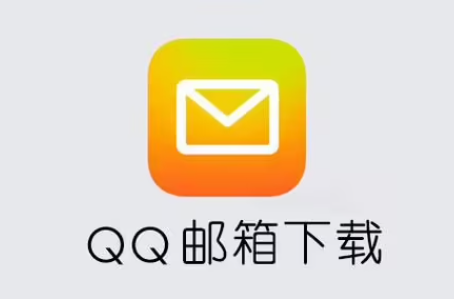 QQ邮箱下载安装_QQ邮箱手机版_QQ邮箱APP安卓版大全