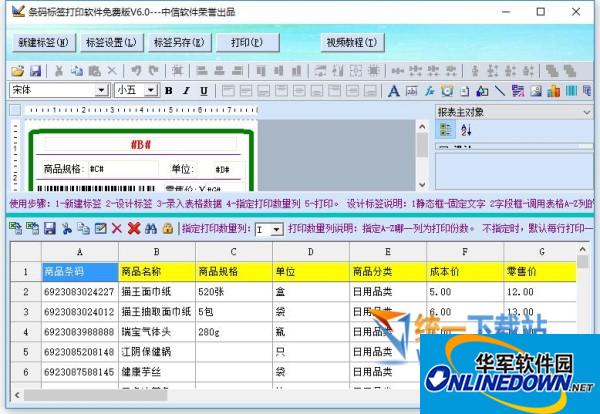 条码标签打印软件 V6.0破解版