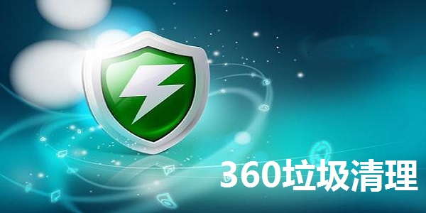 360垃圾清理独立版 V3.0绿色独立版