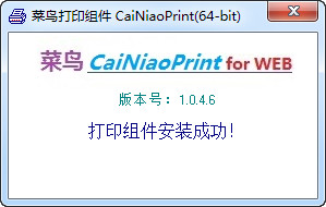 菜鸟打印组件(CaiNiaoPrint) v1.0.50官方版