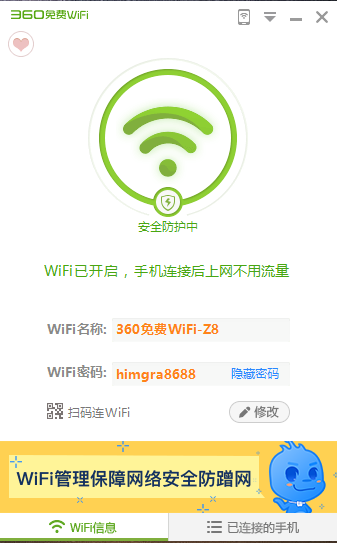 360免费WiFi截图