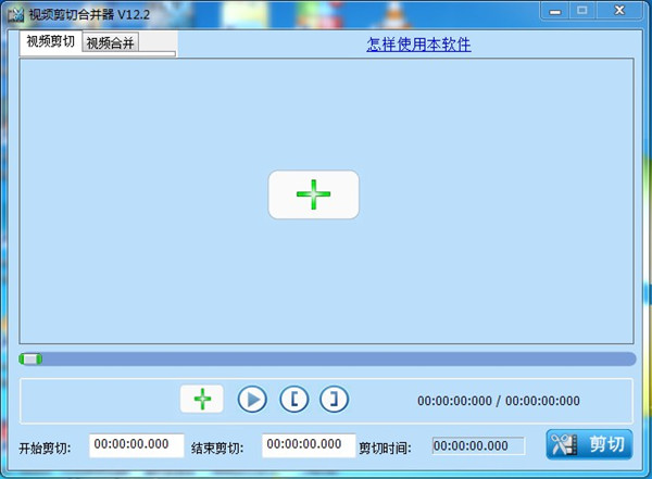 视频无损剪切合并器 V12.2绿色免费版