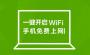 360免费WiFi