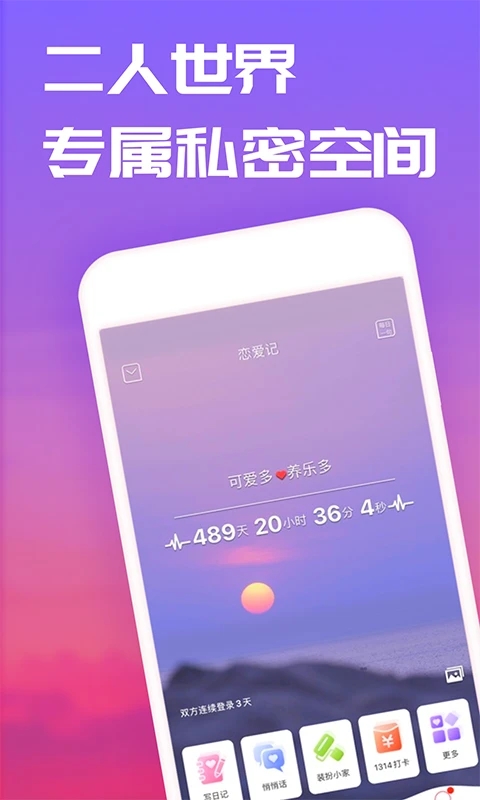 恋爱记情侣社交APP