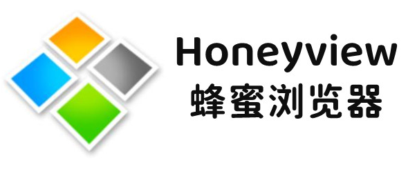 蜂蜜浏览器Honeyview V6.1.0绿色汉化版
