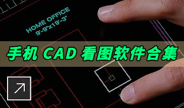 CAD看图APP下载_CAD看图软件手机版_免费下载CAD看图软件