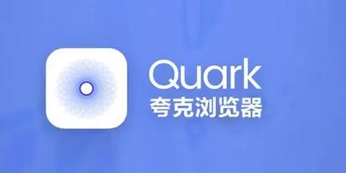 夸克浏览器下载安装_夸克破解版_夸克历史版_夸克是什么软件