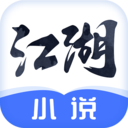 江湖免费小说APP 安卓版V2.1.0