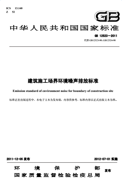 GB12523-2011建筑施工场界环境噪声排放标准PDF版