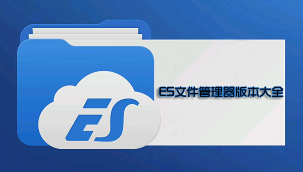 ES文件浏览器下载安装全版本_ES文件浏览器破解版/老版本/去广告版/TV版