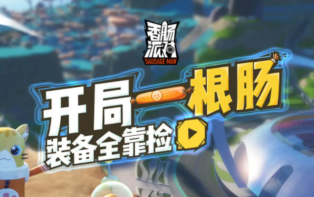 香肠派对正版官方版