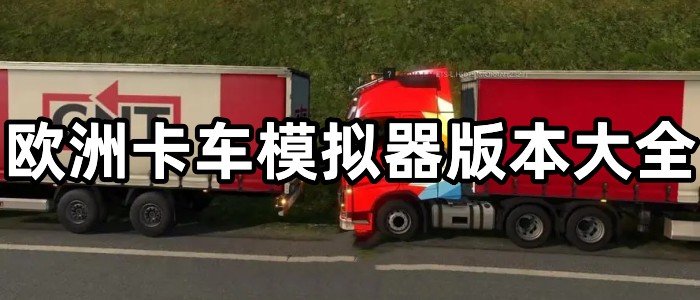 欧洲卡车模拟器(1/2/3)全版本下载_欧洲卡车模拟器破解版_欧洲卡车模拟器无限金币版/无限货币版/中文版